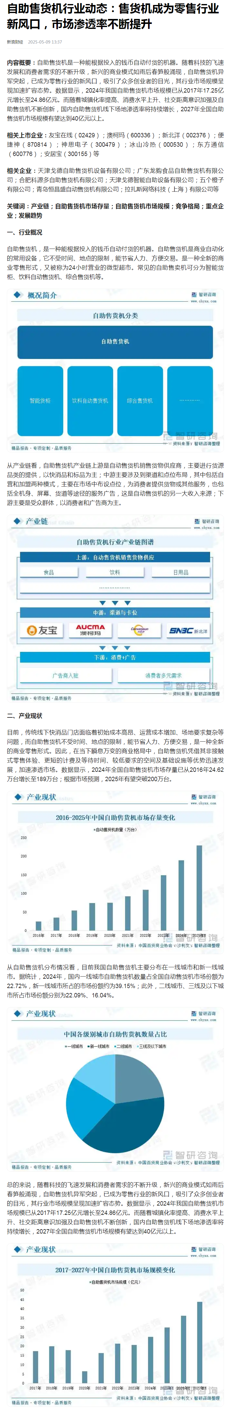 自助售货机行业动态：售货机成为零售行业新风口，市场渗透率不断